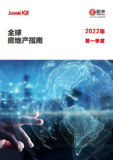 全球房地产指南2022年第一季度